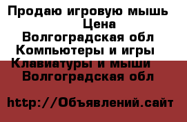 Продаю игровую мышь Qumo Astra › Цена ­ 500 - Волгоградская обл. Компьютеры и игры » Клавиатуры и мыши   . Волгоградская обл.